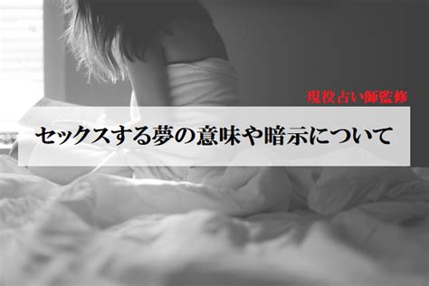 夢見性行為|【夢占い】セックス・性行為する夢の意味を状況や人物別に解説。